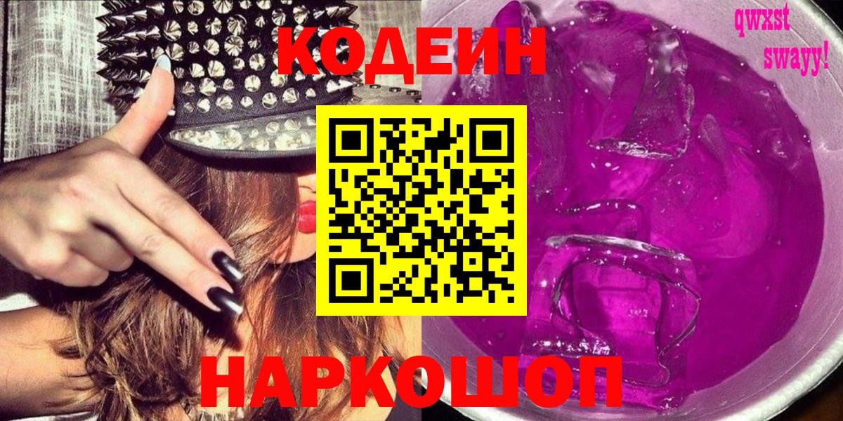 Codein Purple Drank  Кодеиновый сироп Lean напиток Lean (лин)  Углич  Вход с VPN 